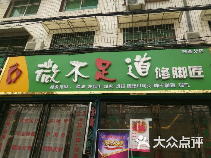 微不足道修脚店-图片-富平县休闲娱乐-大众点评网