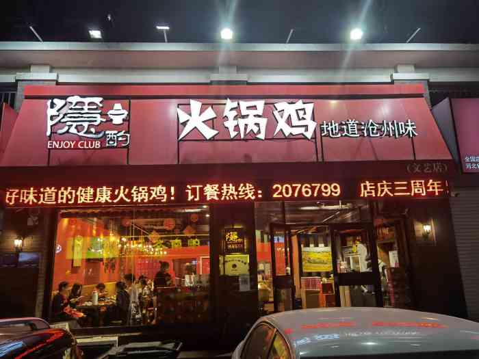 隐酌火锅鸡文艺店(颐和文园)-"来沧州出差,同学带我们