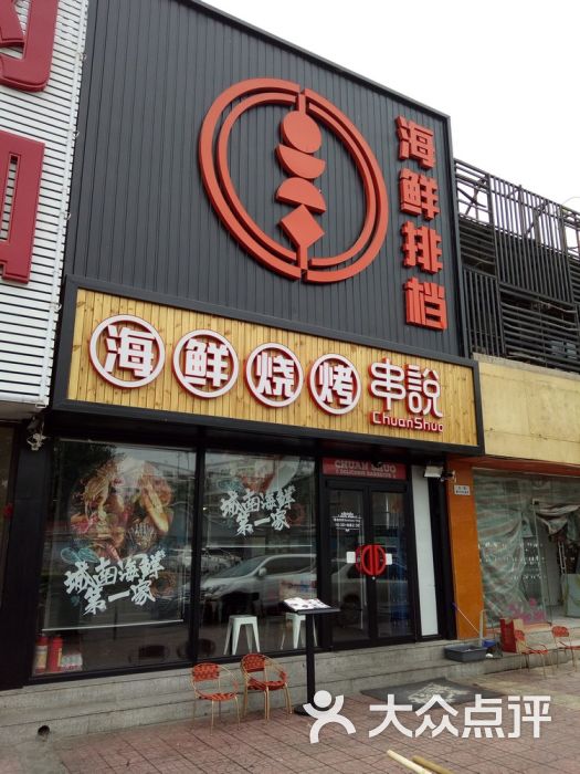 串说海鲜烧烤(北京南站店)图片 - 第2张