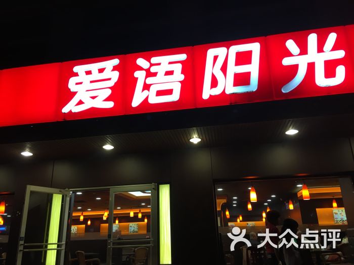 爱语阳光(华侨大厦店)图片 - 第76张