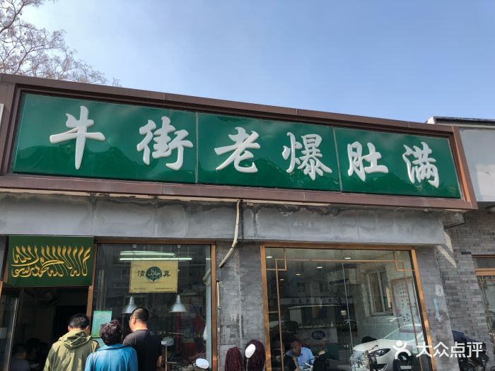 牛街老爆肚满(朝内小街店)图片 - 第1张