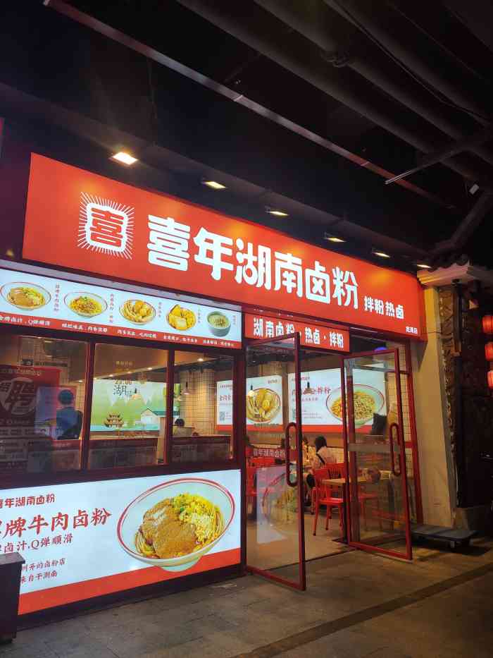 鸿禧年湖南卤粉(龙海店"新来的拌粉店,下班的时间点人还挺多,点了.