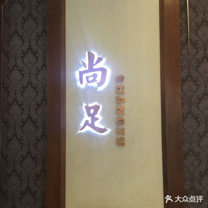 尚足足道养生会馆(解放碑店)图片 第9张