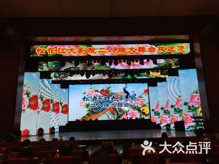 松花江大剧院二人转大舞台图片 第7张