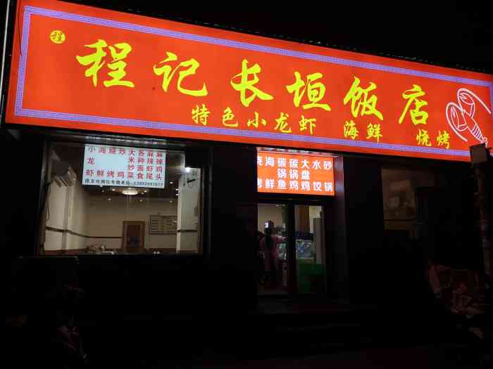 程记长垣饭店-"老店一个,之前离家很近.我记得当年红.