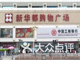 新华都购物广场(五四路店)