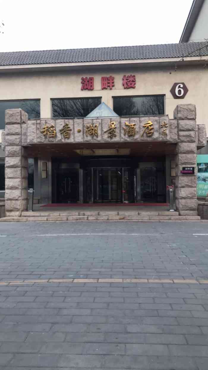 稻香湖景酒店-"北京稻香湖景酒店位于景色优美的海淀区苏家.