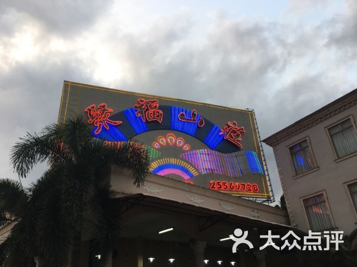 聚福山庄(勒流店)图片 第1张