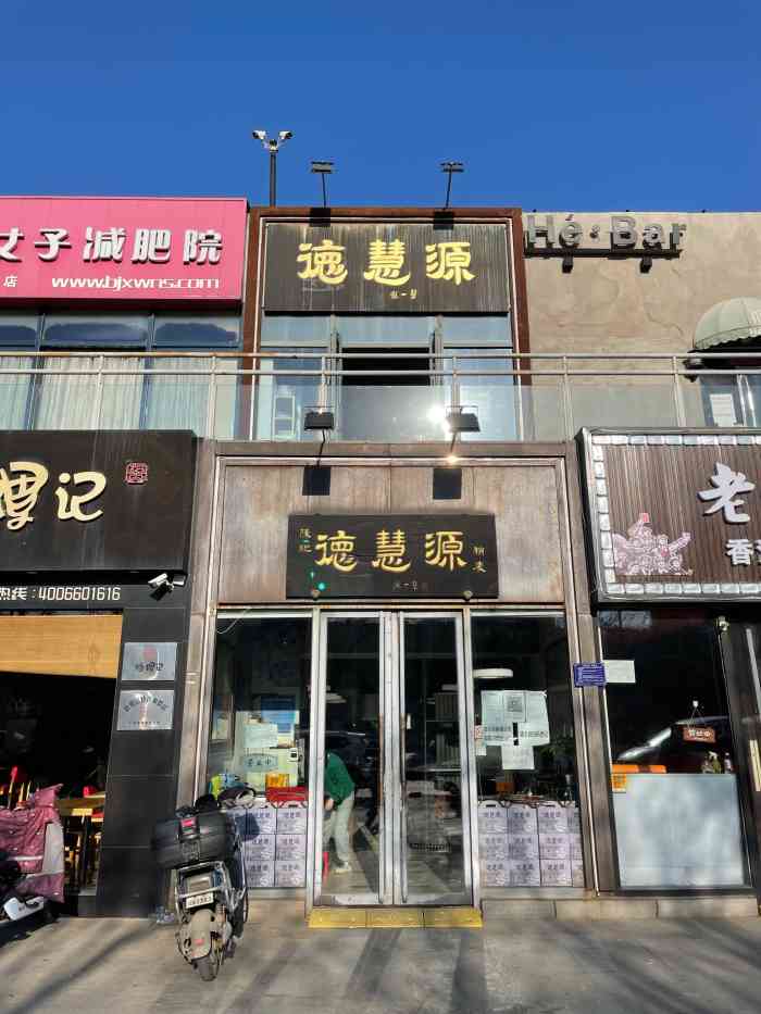 陈纪德慧源稍麦(回龙观店)