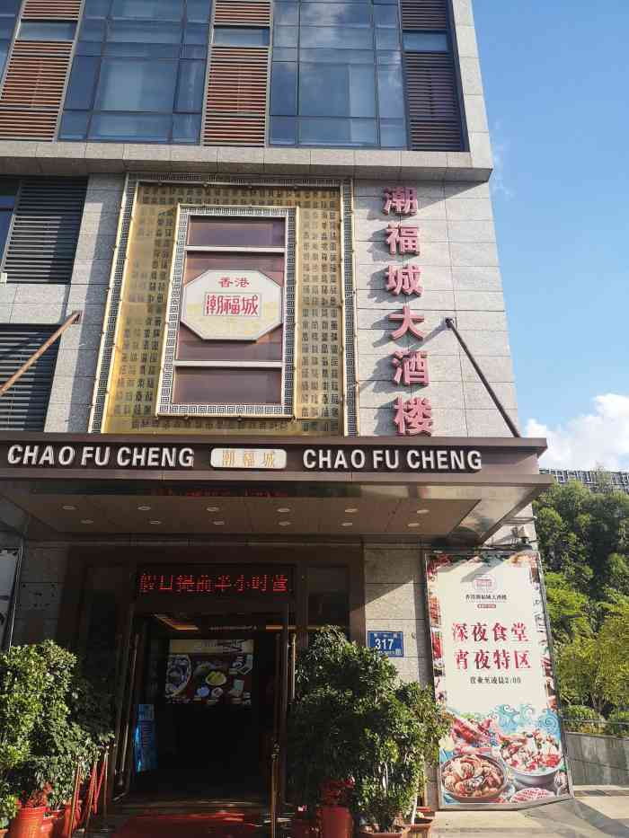 潮福城大酒楼(秀山路店)