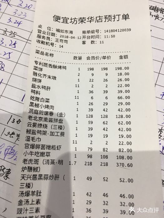 便宜坊烤鸭店(亦庄荣华店)--价目表-账单图片-北京