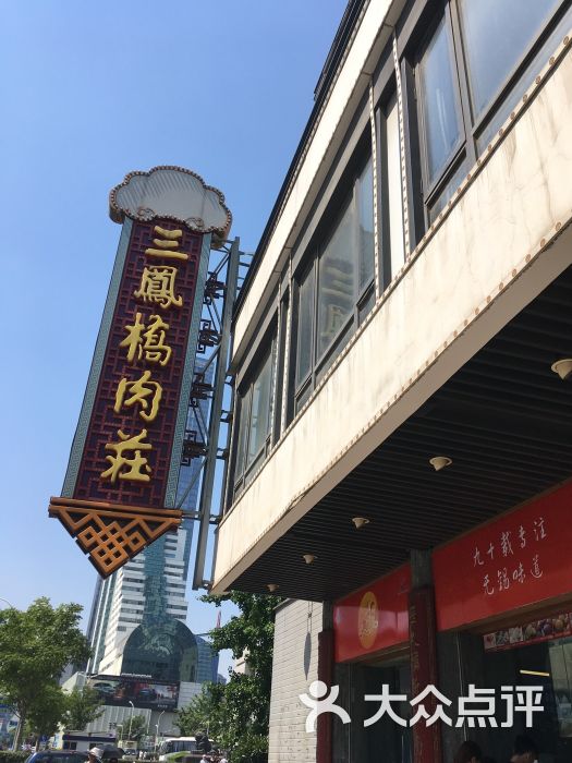 三凤桥肉庄总店-门面图片-无锡美食-大众点评网