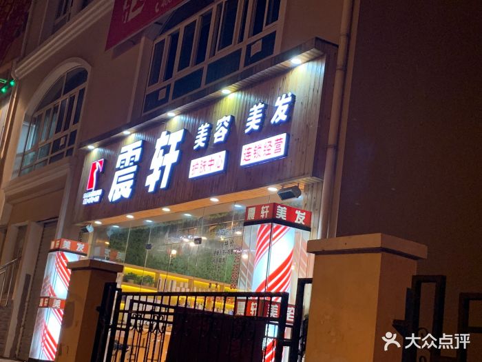 震轩美容美发图片 - 第4张