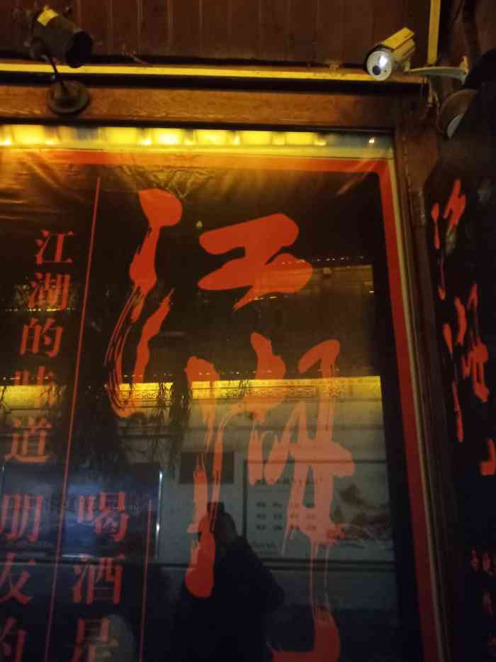江湖酒吧-"酒吧有些卡座有火盆,但现在丽江有火盆的店.