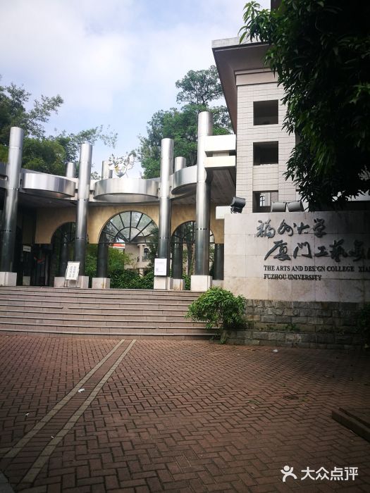 福州大学厦门工艺美术学院(鼓浪屿校区)图片