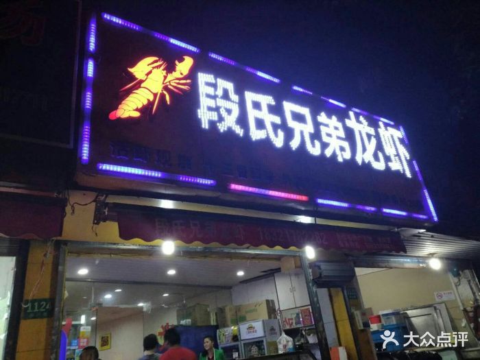 段氏兄弟龙虾(新沪路店)图片 - 第40张