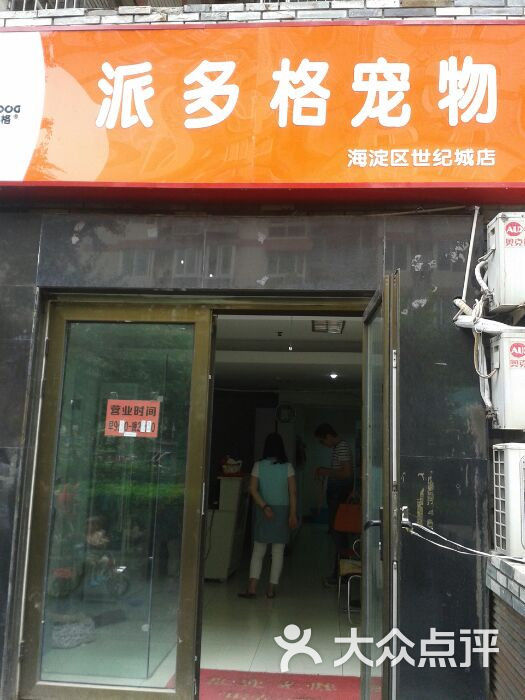 派多格宠物店图片 - 第7张