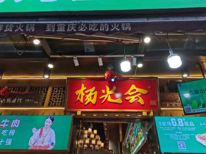 杨光会鲜货火锅(大坪店)