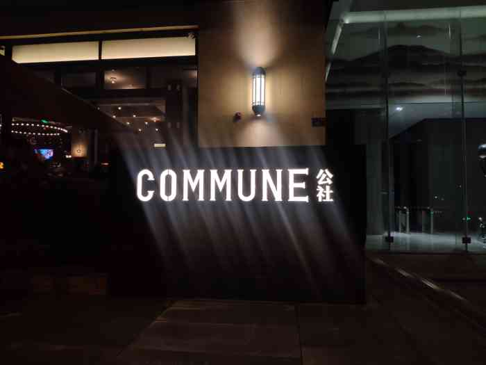 commune(古地石店)