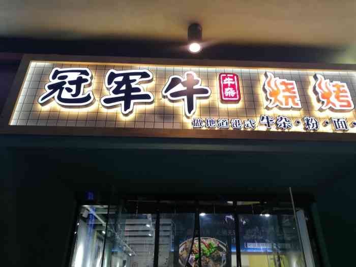 冠军牛牛杂(金水万达店)-"[环境]店在金水金街南门口附近,很好找.