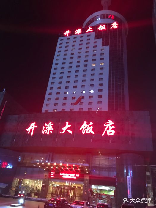 开滦大饭店-图片-石家庄酒店-大众点评网