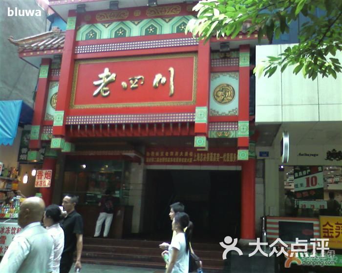 老四川大酒楼(解放碑店)-门头图片-重庆美食-大众点评网