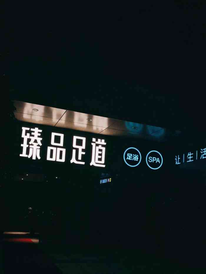 臻品足道(no.17泛海cbd店)