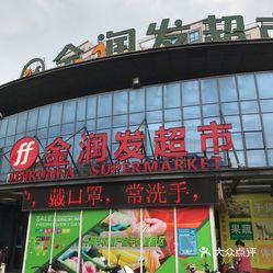 【常旺金润发超市】电话,地址,价格,营业时间(图 丹阳市购物