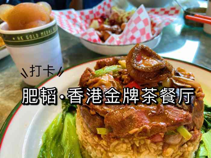 肥韬·香港金牌茶餐厅(深圳总店)