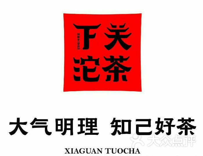 下关沱茶签到图片图片 - 第15张