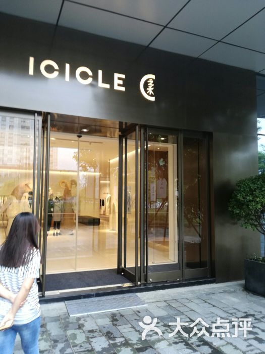 icicle space 之禾空间店-图片-上海购物-大众点评网