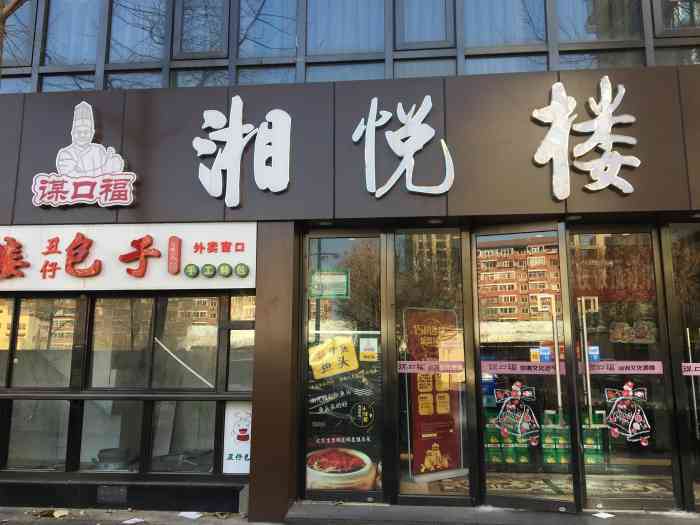 湘悦楼(鸟巢店"口味好上菜快,客人不太多,环境好-大众点评移动版