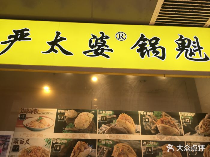 严太婆锅魁(兴正元广场店)图片 - 第87张