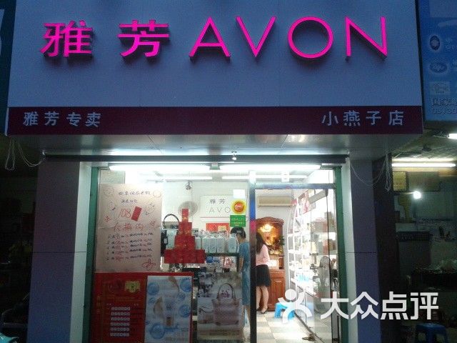 雅芳专卖店店内环境图片-北京化妆品-大众点评网