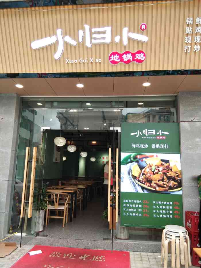 打分 53 /人 小归小地锅鸡(桂庙店),位于学府路商业街.