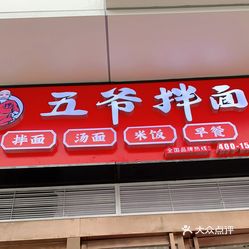 五爷拌面(未央路盛龙广场店)