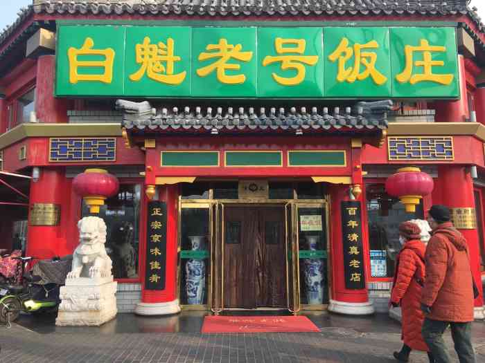 白魁老号饭庄(交道口店)