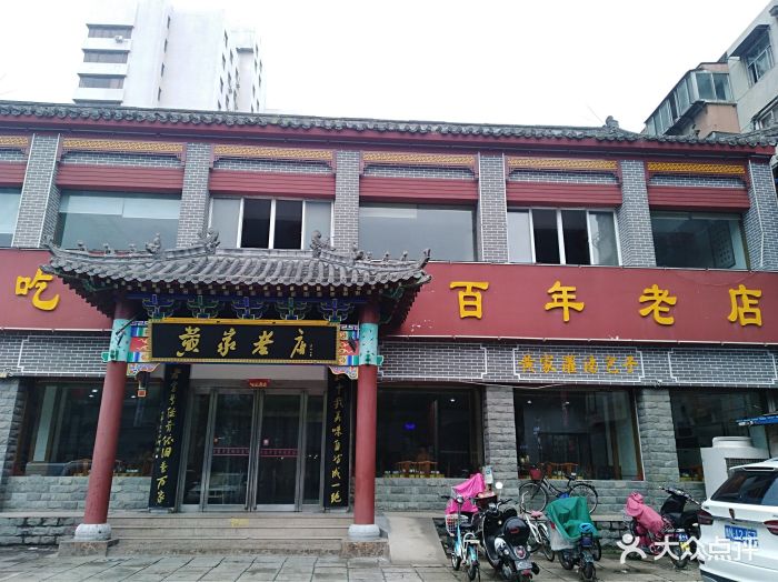 黄家老店(中山路店)-图片-开封美食-大众点评网