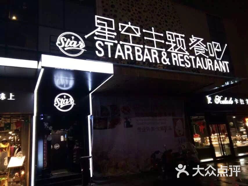 星空主题西餐酒吧(万达金街店)图片 - 第5张图片