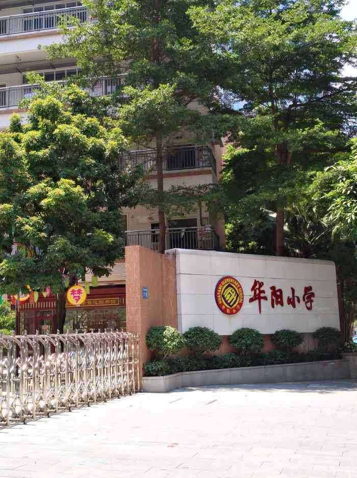 华阳小学(林和东校区"广州市天河区华阳小学创办于1992年,位.