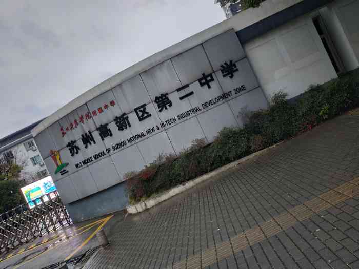 苏州高新区第二中学