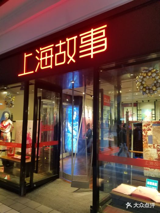 上海故事(上海时装商店店)图片 第6张