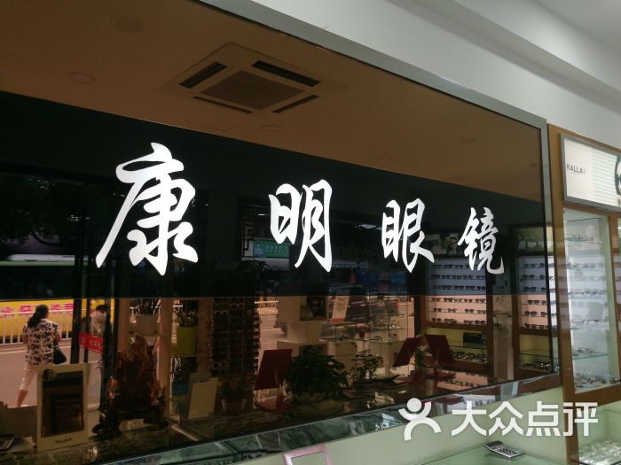 福鼎市康明眼镜店店内招牌