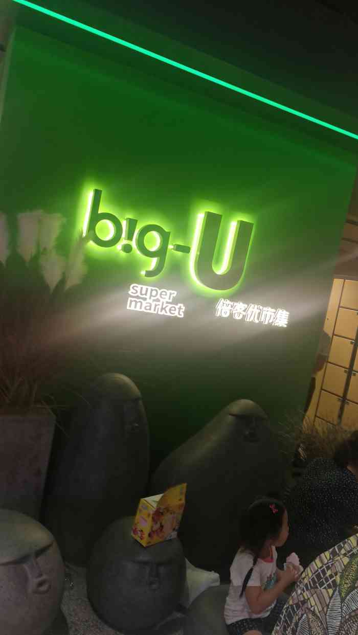 倍客优big-u(中央大道店)