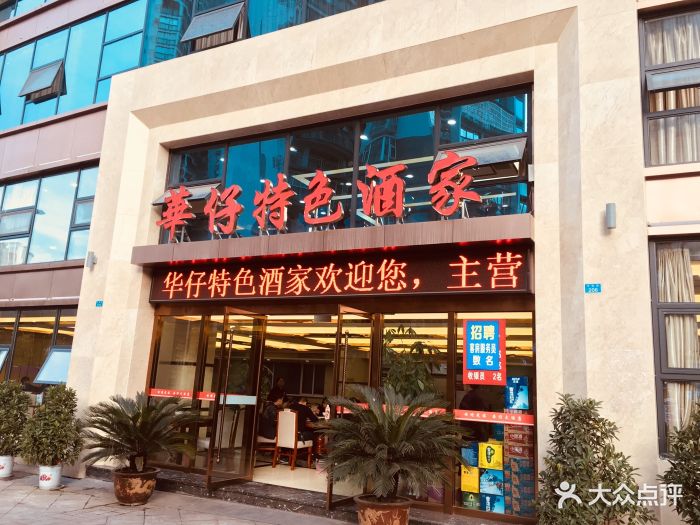 华仔特色酒家(城南壹号店)门面图片 - 第4张