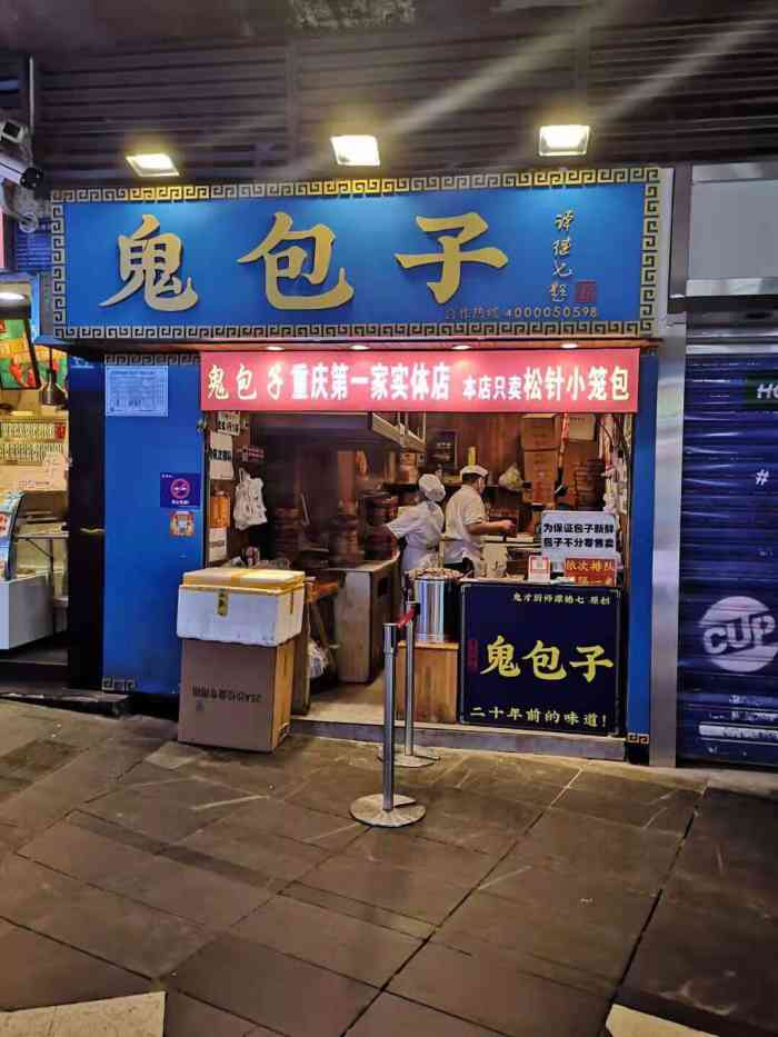 鬼包子(观音桥店)