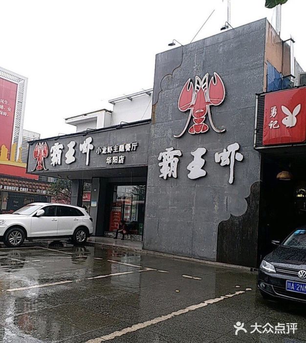 霸王虾成都麻辣小龙虾(华阳店)图片