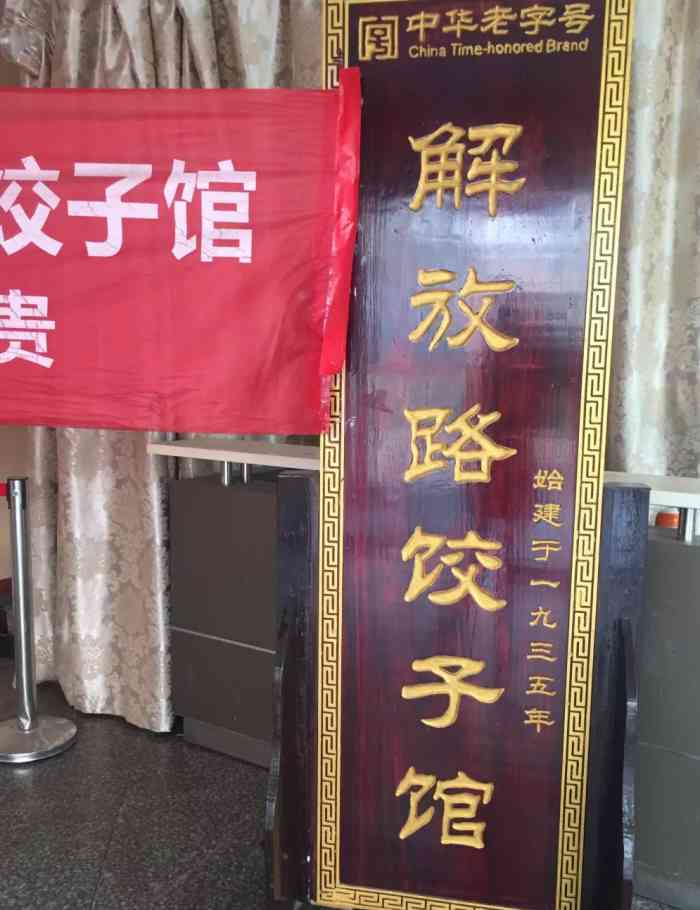 解放路饺子馆(陇海店)-"去的时候是饭点人超级多,有些吵闹,不过服.