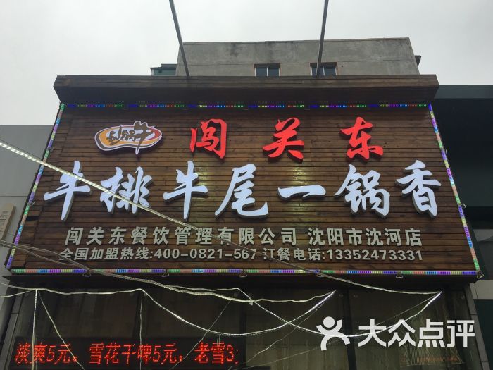 闯关东牛排牛尾一锅香图片 第14张
