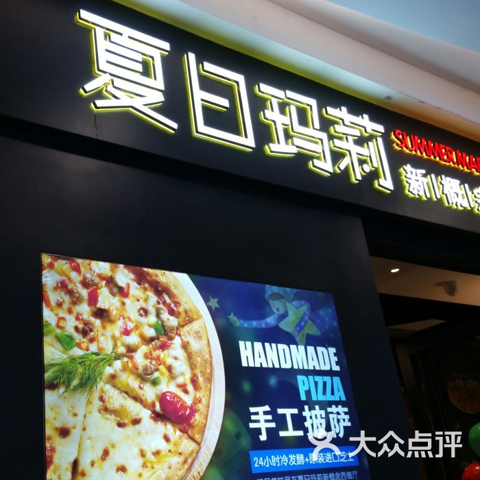 夏日玛莉意式餐厅(富兴店-图片-长沙美食-大众点评网